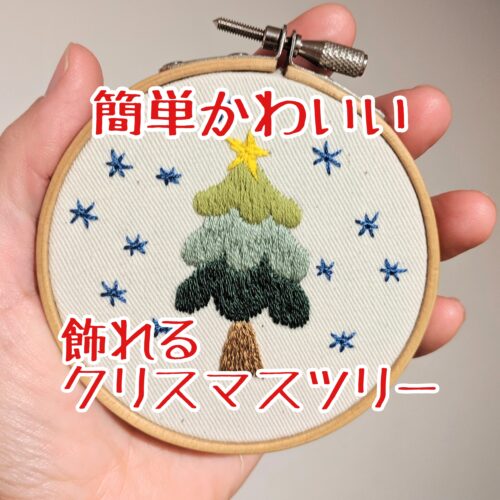 可愛く飾れる 簡単クリスマスツリーの刺繍の作り方 ぬいぐるみうさぎの刺繍レッスンブログ