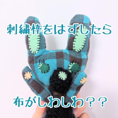 刺しゅうで布にシワがよってしまうときの原因と対処法7選 | ぬいぐるみ