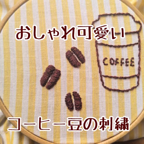 簡単おしゃれ可愛い すぐ出来るコーヒー豆の刺しゅうの作り方 ぬいぐるみうさぎの刺繍レッスンブログ