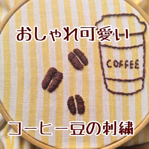 No 49 簡単おしゃれ可愛い すぐ出来るコーヒー豆の刺しゅうの作り方 ぬいぐるみうさぎの刺繍レッスンブログ