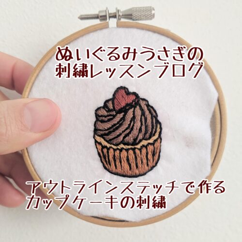 かんたん大人可愛い カップケーキの刺繍 ぬいぐるみうさぎの刺繍レッスンブログ