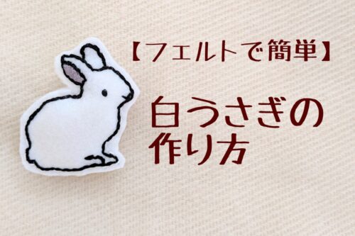 野ウサギ。ドライフェルト。手作り 50sm hm441-637main.jpg