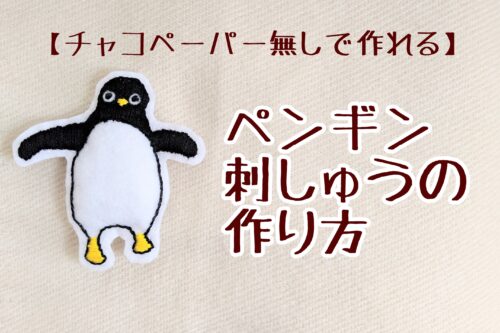 チャコペーパー無しで出来る かんたん親ペンギンの作り方 ぬいぐるみうさぎの刺繍レッスンブログ