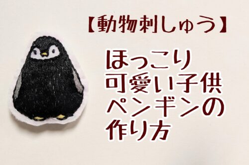 かわいい動物刺繍 簡単子供ペンギンの作り方 ぬいぐるみうさぎの刺繍レッスンブログ