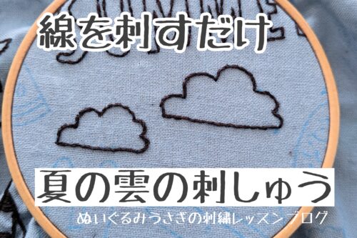 線だけでかんたん 夏の雲の刺繍 ぬいぐるみうさぎの刺繍レッスンブログ